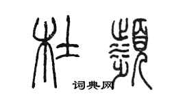 陈墨杜滨篆书个性签名怎么写