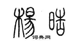 陈墨杨皓篆书个性签名怎么写
