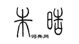 陈墨朱皓篆书个性签名怎么写