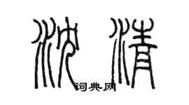 陈墨沈清篆书个性签名怎么写