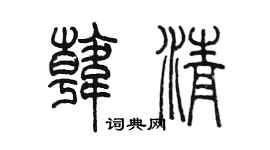 陈墨韩清篆书个性签名怎么写