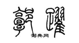 陈墨郭跃篆书个性签名怎么写