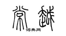 陈墨常越篆书个性签名怎么写