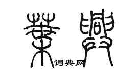 陈墨叶兴篆书个性签名怎么写