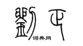 陈墨刘正篆书个性签名怎么写