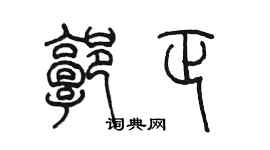 陈墨郭正篆书个性签名怎么写