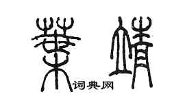 陈墨叶靖篆书个性签名怎么写