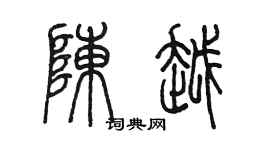陈墨陈越篆书个性签名怎么写