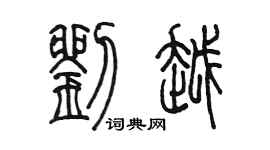 陈墨刘越篆书个性签名怎么写
