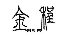 陈墨金程篆书个性签名怎么写