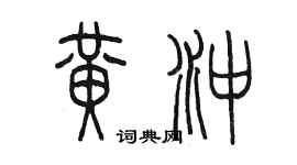 陈墨黄冲篆书个性签名怎么写