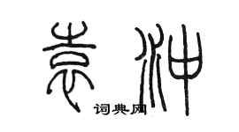 陈墨袁冲篆书个性签名怎么写