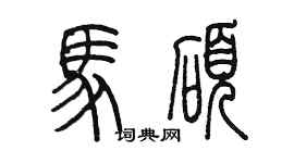 陈墨马硕篆书个性签名怎么写