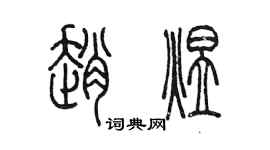 陈墨赵煜篆书个性签名怎么写