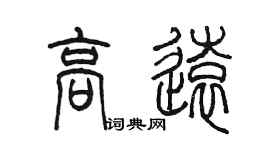 陈墨高远篆书个性签名怎么写