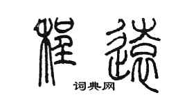 陈墨程远篆书个性签名怎么写