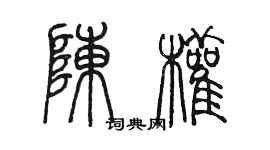 陈墨陈权篆书个性签名怎么写