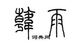 陈墨韩雨篆书个性签名怎么写