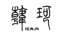 陈墨韩珂篆书个性签名怎么写