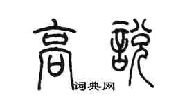 陈墨高悦篆书个性签名怎么写
