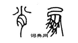 陈墨肖朋篆书个性签名怎么写