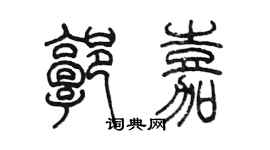陈墨郭嘉篆书个性签名怎么写