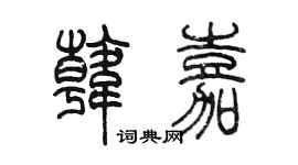 陈墨韩嘉篆书个性签名怎么写