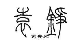 陈墨袁铮篆书个性签名怎么写