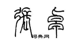 陈墨张卓篆书个性签名怎么写