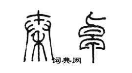 陈墨秦卓篆书个性签名怎么写