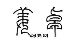 陈墨姜卓篆书个性签名怎么写