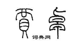 陈墨贾卓篆书个性签名怎么写