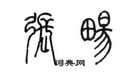 陈墨张畅篆书个性签名怎么写