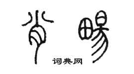 陈墨肖畅篆书个性签名怎么写