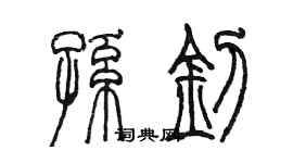 陈墨孙钊篆书个性签名怎么写