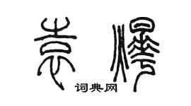 陈墨袁烨篆书个性签名怎么写