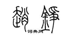陈墨赵铮篆书个性签名怎么写