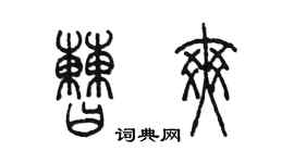 陈墨曹爽篆书个性签名怎么写