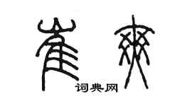 陈墨崔爽篆书个性签名怎么写