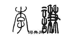 陈墨李谦篆书个性签名怎么写