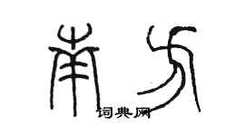 陈墨南方篆书个性签名怎么写
