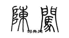 陈墨陈闯篆书个性签名怎么写