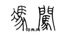 陈墨冯闯篆书个性签名怎么写