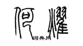 陈墨何耀篆书个性签名怎么写