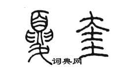 陈墨夏奎篆书个性签名怎么写