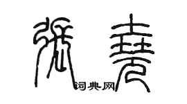 陈墨张尧篆书个性签名怎么写