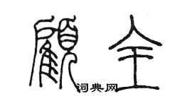 陈墨顾全篆书个性签名怎么写