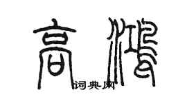 陈墨高鸿篆书个性签名怎么写