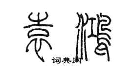陈墨袁鸿篆书个性签名怎么写