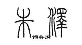 陈墨朱泽篆书个性签名怎么写